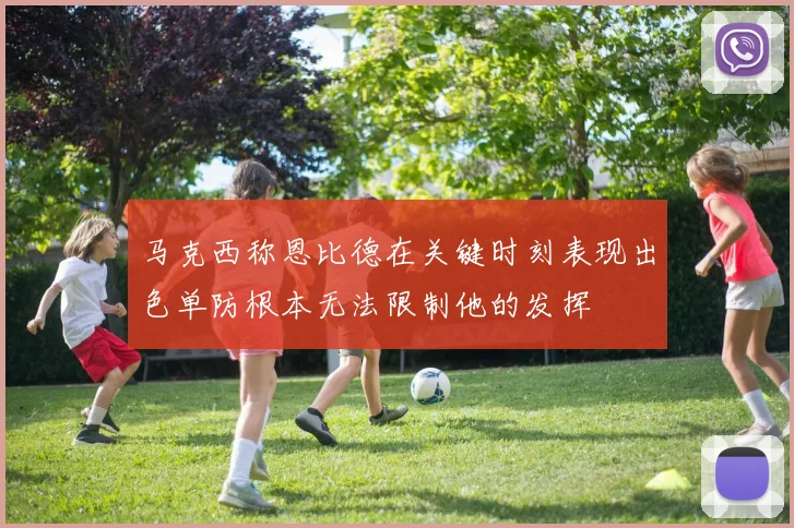 马克西称恩比德在关键时刻表现出色单防根本无法限制他的发挥