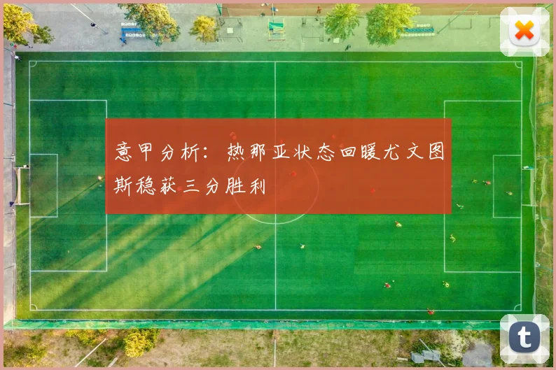 意甲分析：热那亚状态回暖尤文图斯稳获三分胜利