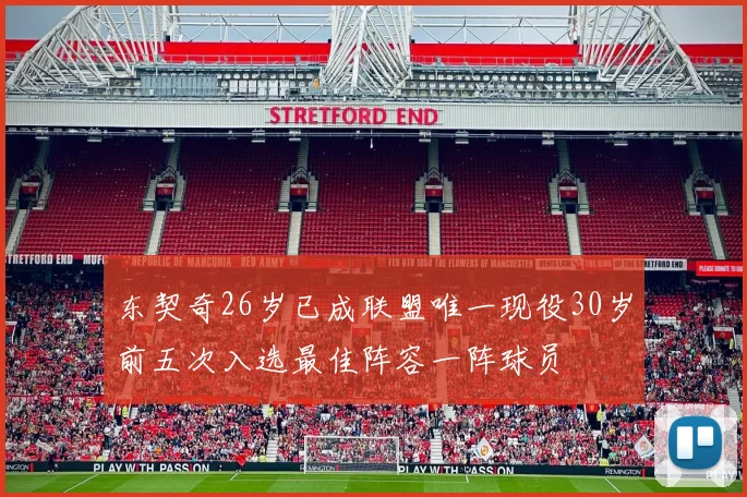 东契奇26岁已成联盟唯一现役30岁前五次入选最佳阵容一阵球员