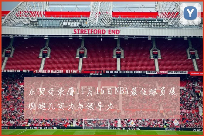 东契奇荣膺11月16日NBA最佳球员展现超凡实力与领导力