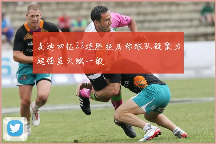 麦迪回忆22连胜经历称球队凝聚力超强虽天赋一般