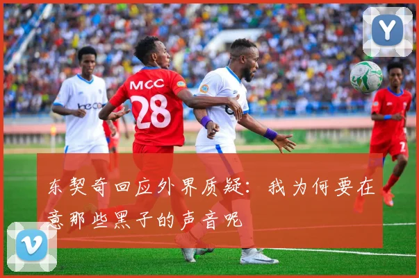 东契奇回应外界质疑：我为何要在意那些黑子的声音呢