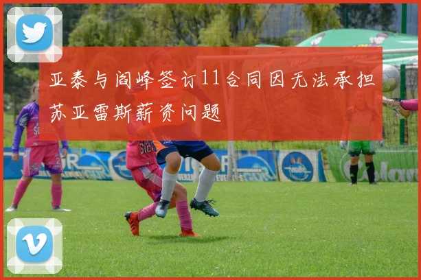 亚泰与阎峰签订11合同因无法承担苏亚雷斯薪资问题