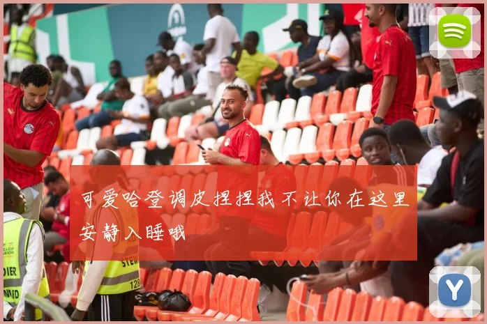 可爱哈登调皮捏捏我不让你在这里安静入睡哦