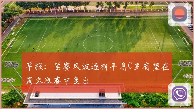 早报：罢赛风波逐渐平息C罗有望在周末联赛中复出