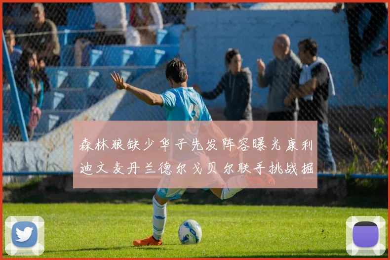 森林狼缺少华子先发阵容曝光康利迪文麦丹兰德尔戈贝尔联手挑战掘金