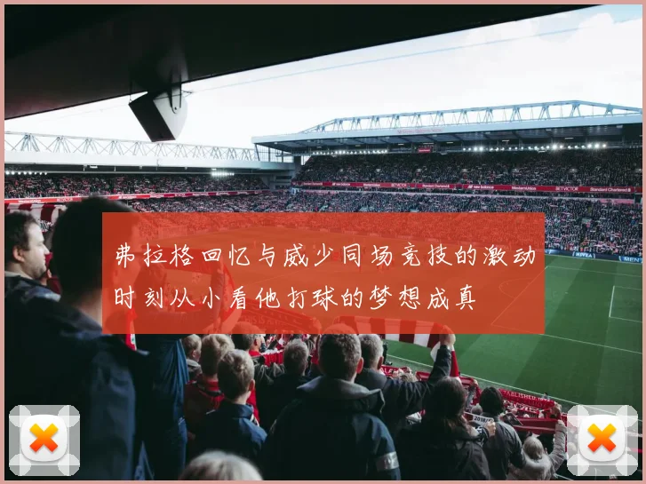 弗拉格回忆与威少同场竞技的激动时刻从小看他打球的梦想成真