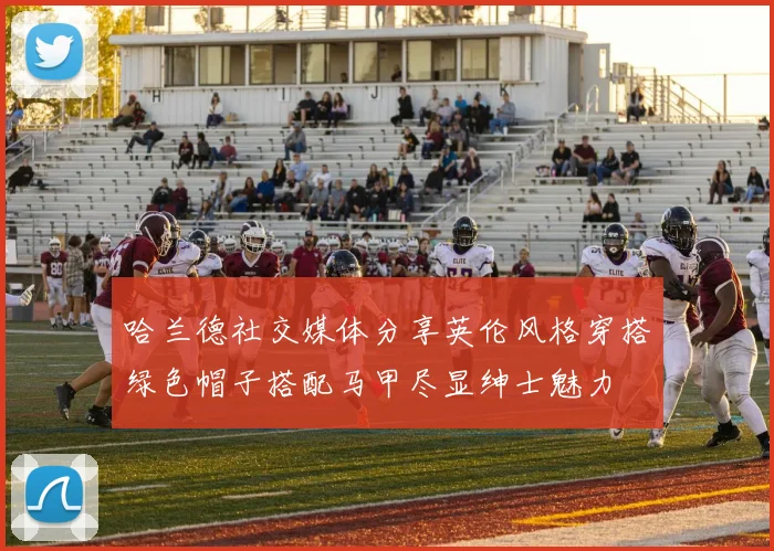 哈兰德社交媒体分享英伦风格穿搭绿色帽子搭配马甲尽显绅士魅力