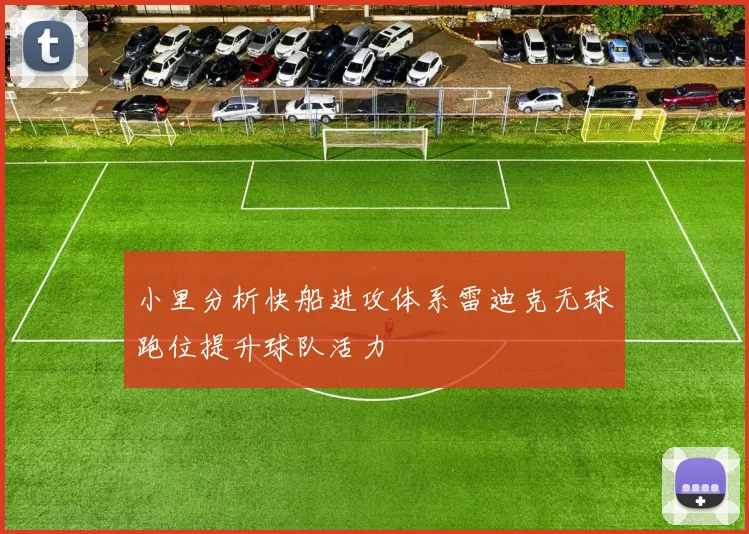 小里分析快船进攻体系雷迪克无球跑位提升球队活力