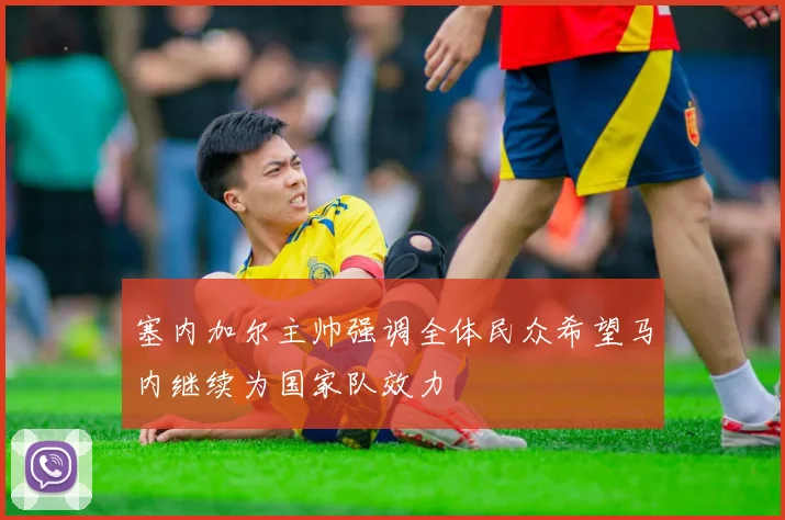 塞内加尔主帅强调全体民众希望马内继续为国家队效力